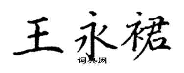 丁谦王永裙楷书个性签名怎么写