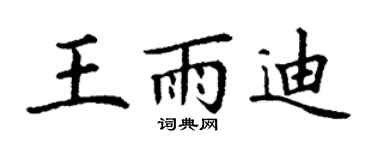 丁谦王雨迪楷书个性签名怎么写