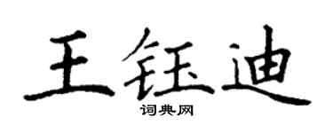 丁谦王钰迪楷书个性签名怎么写