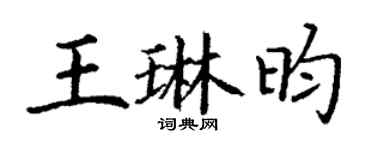 丁谦王琳昀楷书个性签名怎么写