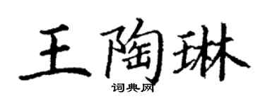 丁谦王陶琳楷书个性签名怎么写