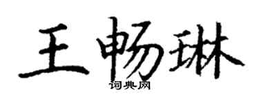 丁谦王畅琳楷书个性签名怎么写