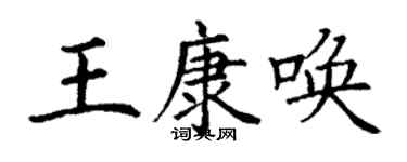 丁谦王康唤楷书个性签名怎么写