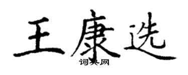 丁谦王康选楷书个性签名怎么写