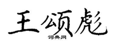 丁谦王颂彪楷书个性签名怎么写