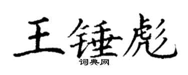 丁谦王锤彪楷书个性签名怎么写