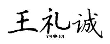 丁谦王礼诚楷书个性签名怎么写