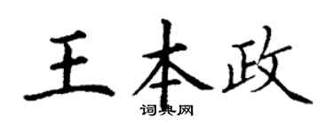 丁谦王本政楷书个性签名怎么写