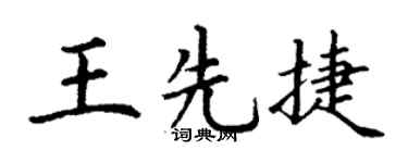 丁谦王先捷楷书个性签名怎么写