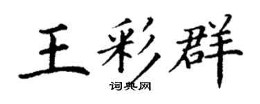 丁谦王彩群楷书个性签名怎么写