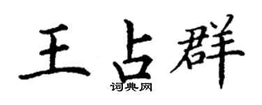 丁谦王占群楷书个性签名怎么写