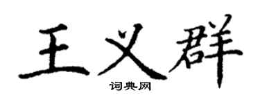 丁谦王义群楷书个性签名怎么写