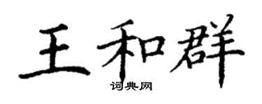 丁谦王和群楷书个性签名怎么写