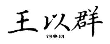 丁谦王以群楷书个性签名怎么写