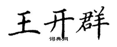 丁谦王开群楷书个性签名怎么写