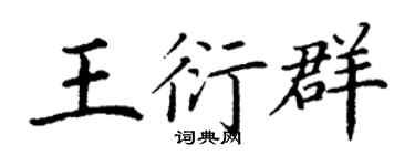 丁谦王衍群楷书个性签名怎么写