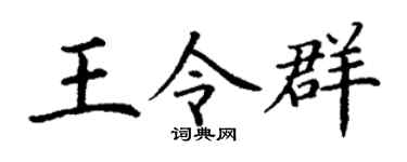 丁谦王令群楷书个性签名怎么写