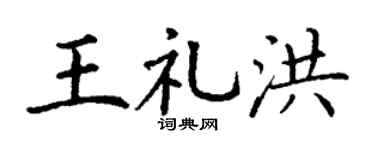 丁谦王礼洪楷书个性签名怎么写