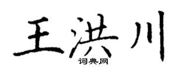 丁谦王洪川楷书个性签名怎么写