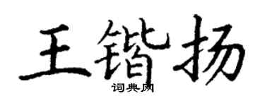 丁谦王锴扬楷书个性签名怎么写