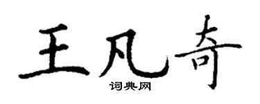 丁谦王凡奇楷书个性签名怎么写