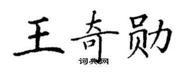 丁谦王奇勋楷书个性签名怎么写