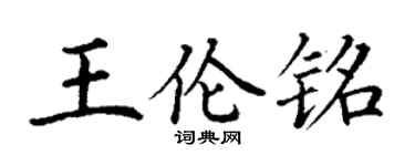 丁谦王伦铭楷书个性签名怎么写