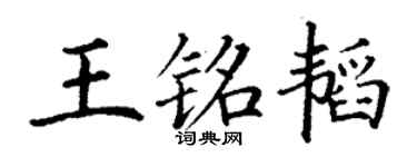 丁谦王铭韬楷书个性签名怎么写