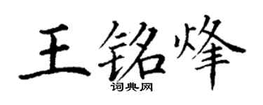 丁谦王铭烽楷书个性签名怎么写