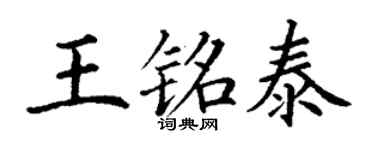 丁谦王铭泰楷书个性签名怎么写