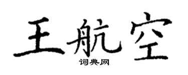 丁谦王航空楷书个性签名怎么写