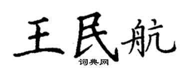 丁谦王民航楷书个性签名怎么写