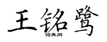 丁谦王铭鹭楷书个性签名怎么写