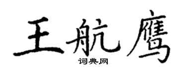 丁谦王航鹰楷书个性签名怎么写