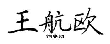 丁谦王航欧楷书个性签名怎么写