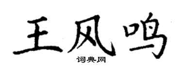 丁谦王风鸣楷书个性签名怎么写