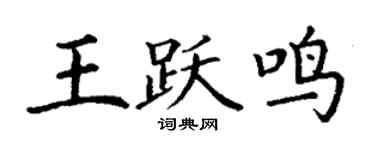 丁谦王跃鸣楷书个性签名怎么写