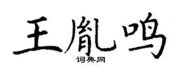 丁谦王胤鸣楷书个性签名怎么写