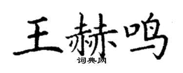 丁谦王赫鸣楷书个性签名怎么写