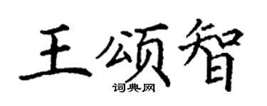 丁谦王颂智楷书个性签名怎么写