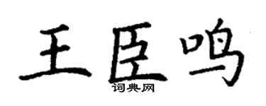 丁谦王臣鸣楷书个性签名怎么写