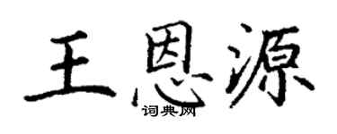 丁谦王恩源楷书个性签名怎么写