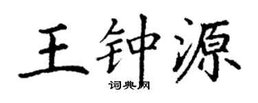 丁谦王钟源楷书个性签名怎么写