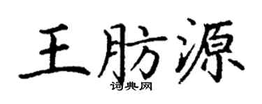 丁谦王肪源楷书个性签名怎么写