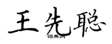 丁谦王先聪楷书个性签名怎么写