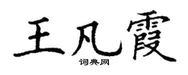 丁谦王凡霞楷书个性签名怎么写