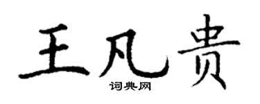 丁谦王凡贵楷书个性签名怎么写