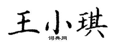 丁谦王小琪楷书个性签名怎么写