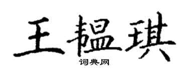 丁谦王韫琪楷书个性签名怎么写