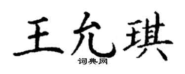 丁谦王允琪楷书个性签名怎么写